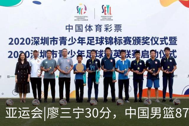 亚运会|廖三宁30分，中国男篮87：78淘汰沙特队，半决赛对阵日本队