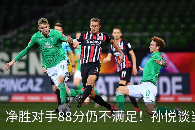 净胜对手88分仍不满足！孙悦谈当年对阵沙特男篮，尤纳斯经常骂人